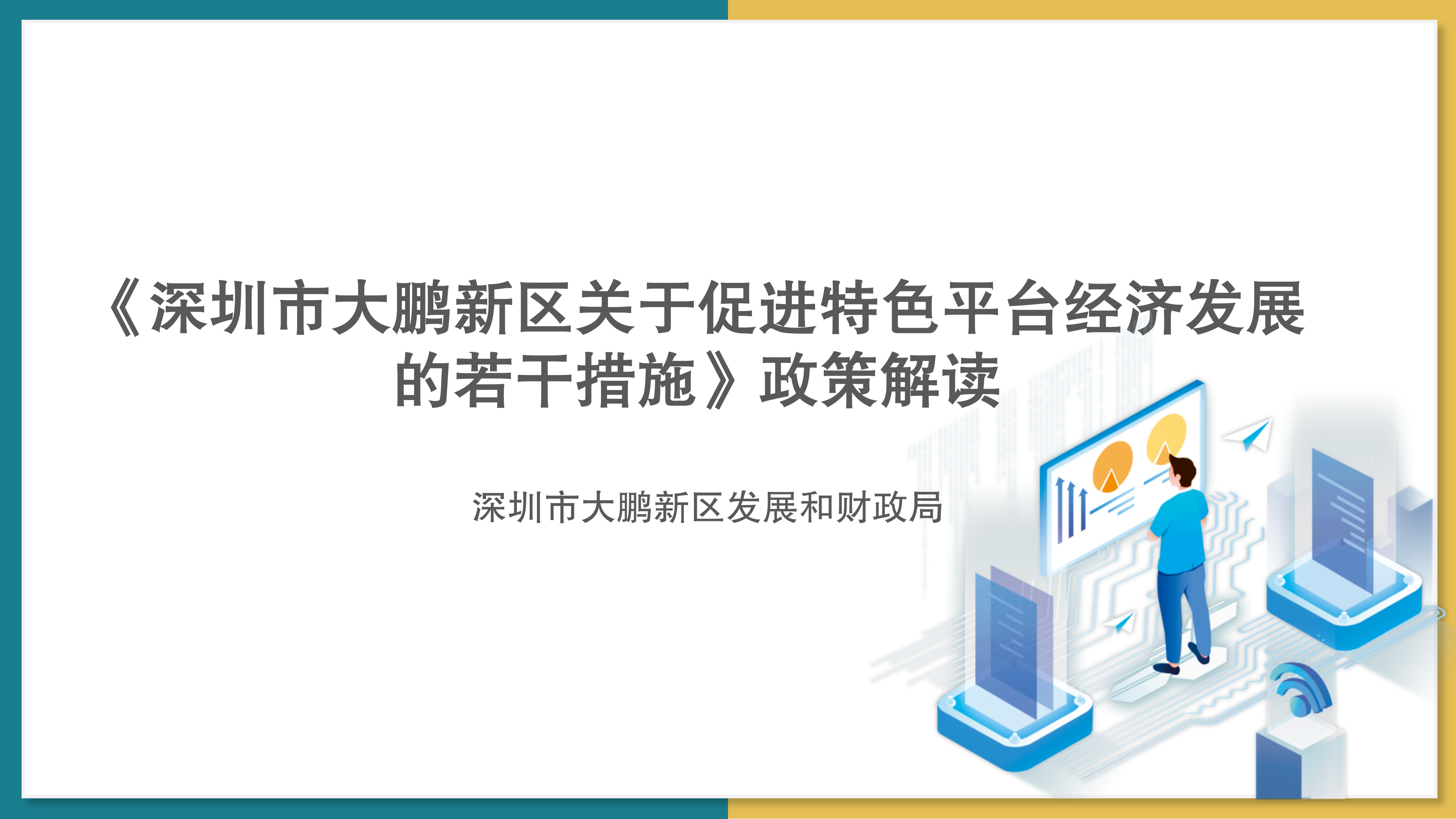 【公示版】《鱼游戏
关于促进特色平台经济发展的若干措施》政策解读_01.png