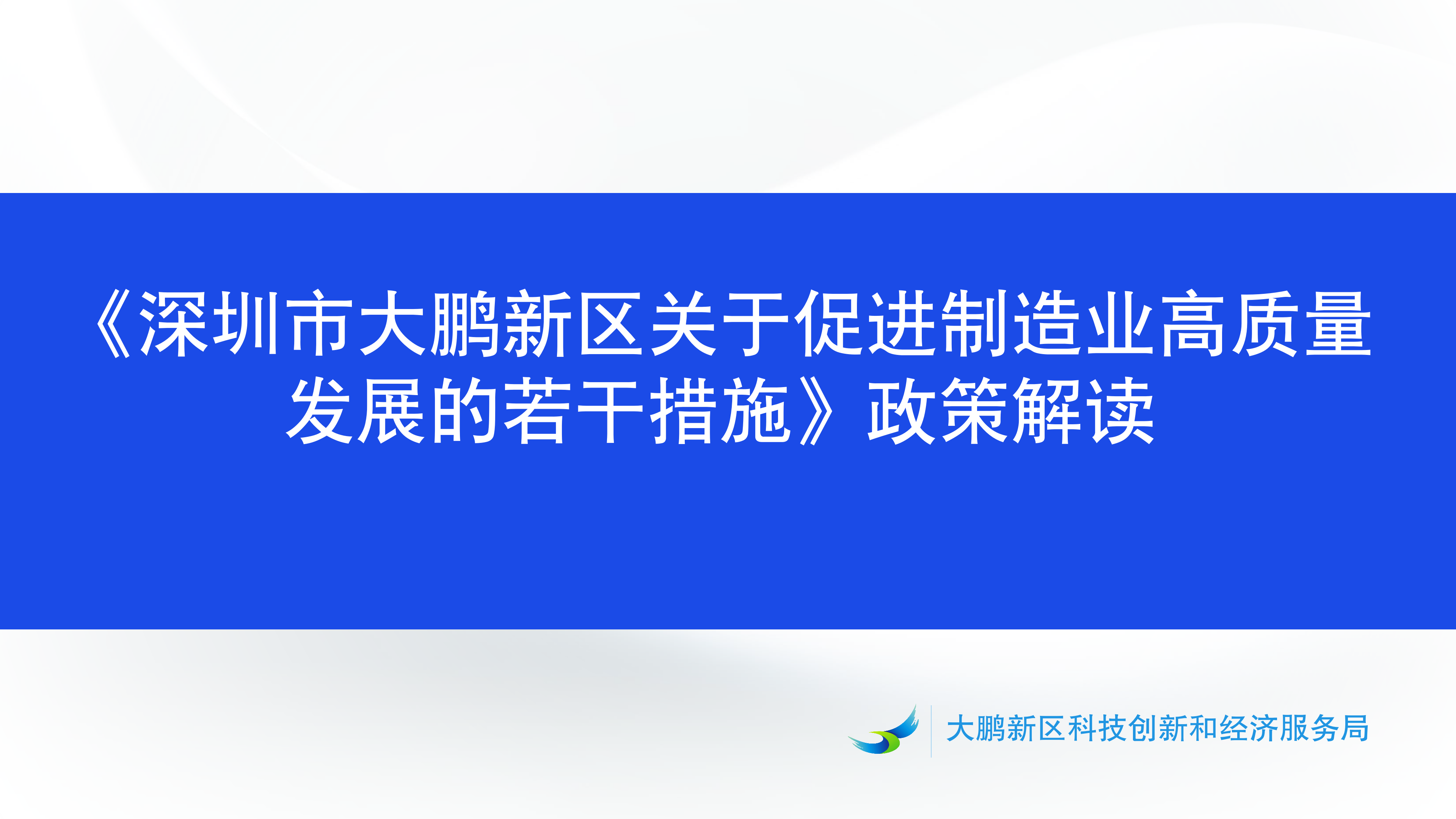 《鱼游戏
关于促进制造业高质量发展的若干措施》政策解读_01.png