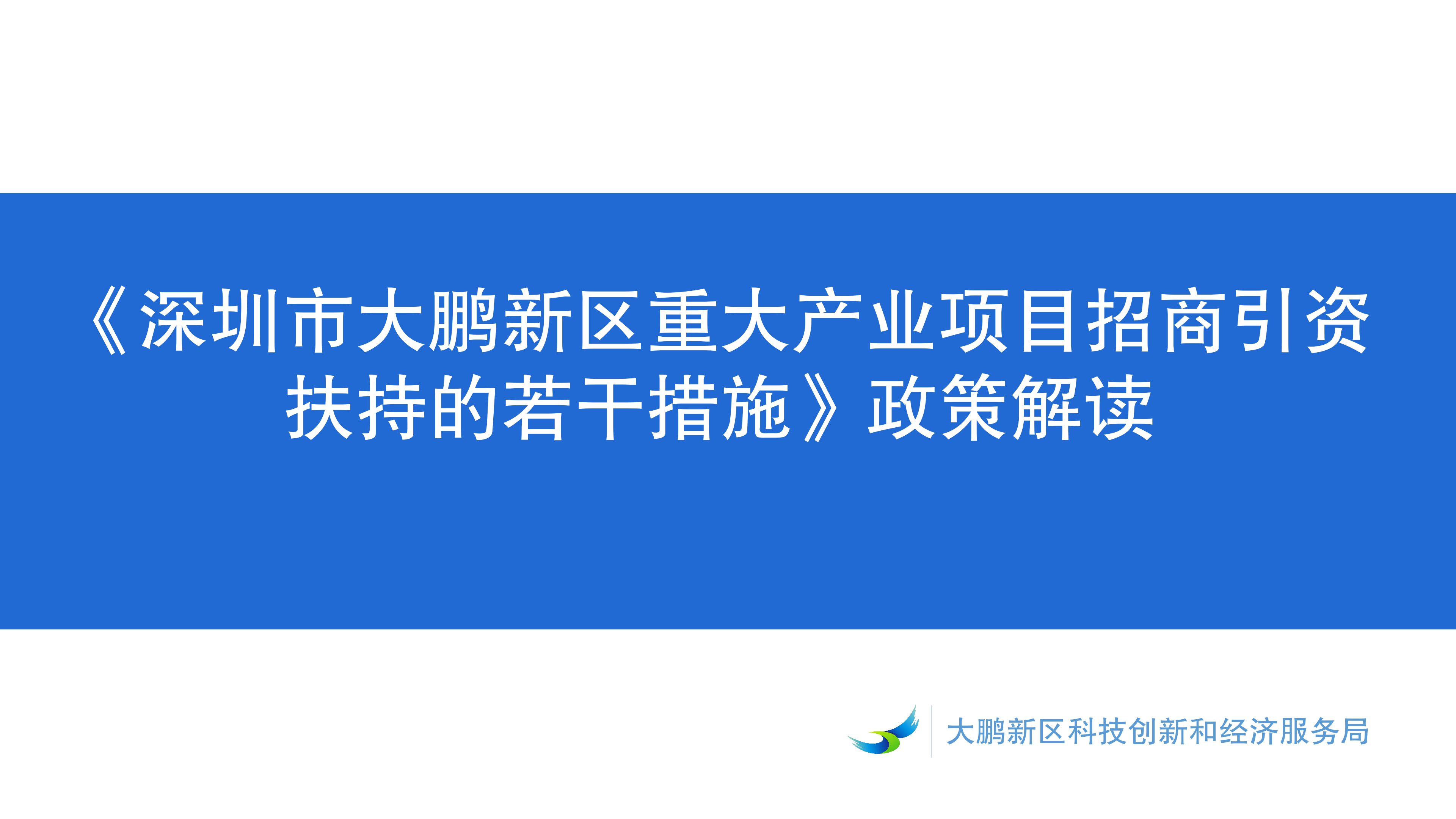 《鱼游戏
重大产业项目招商引资扶持的若干措施》政策解读 - 副本(1)_01.png