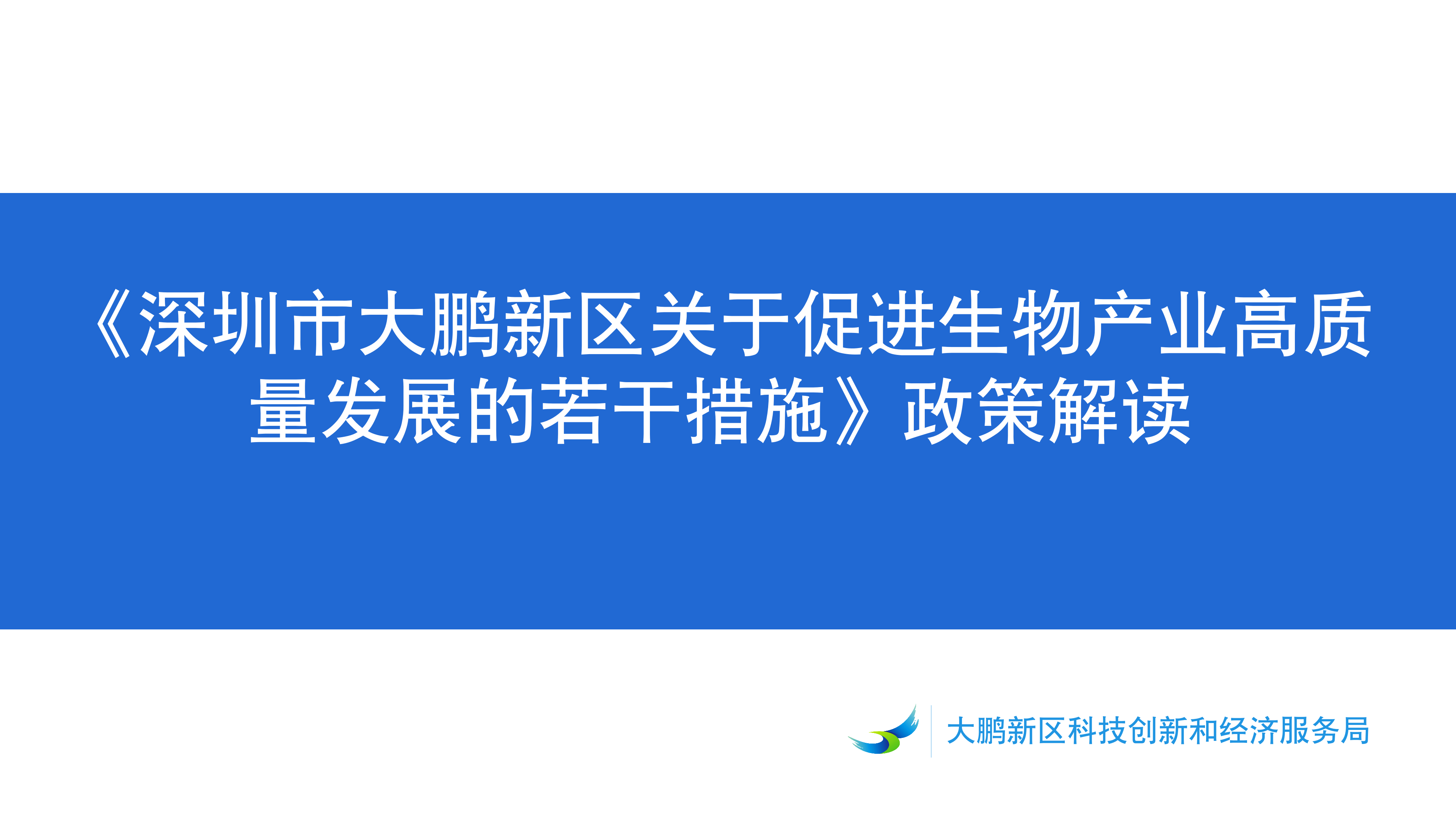 《鱼游戏
关于促进生物产业发展的若干措施》政策解读_01.png