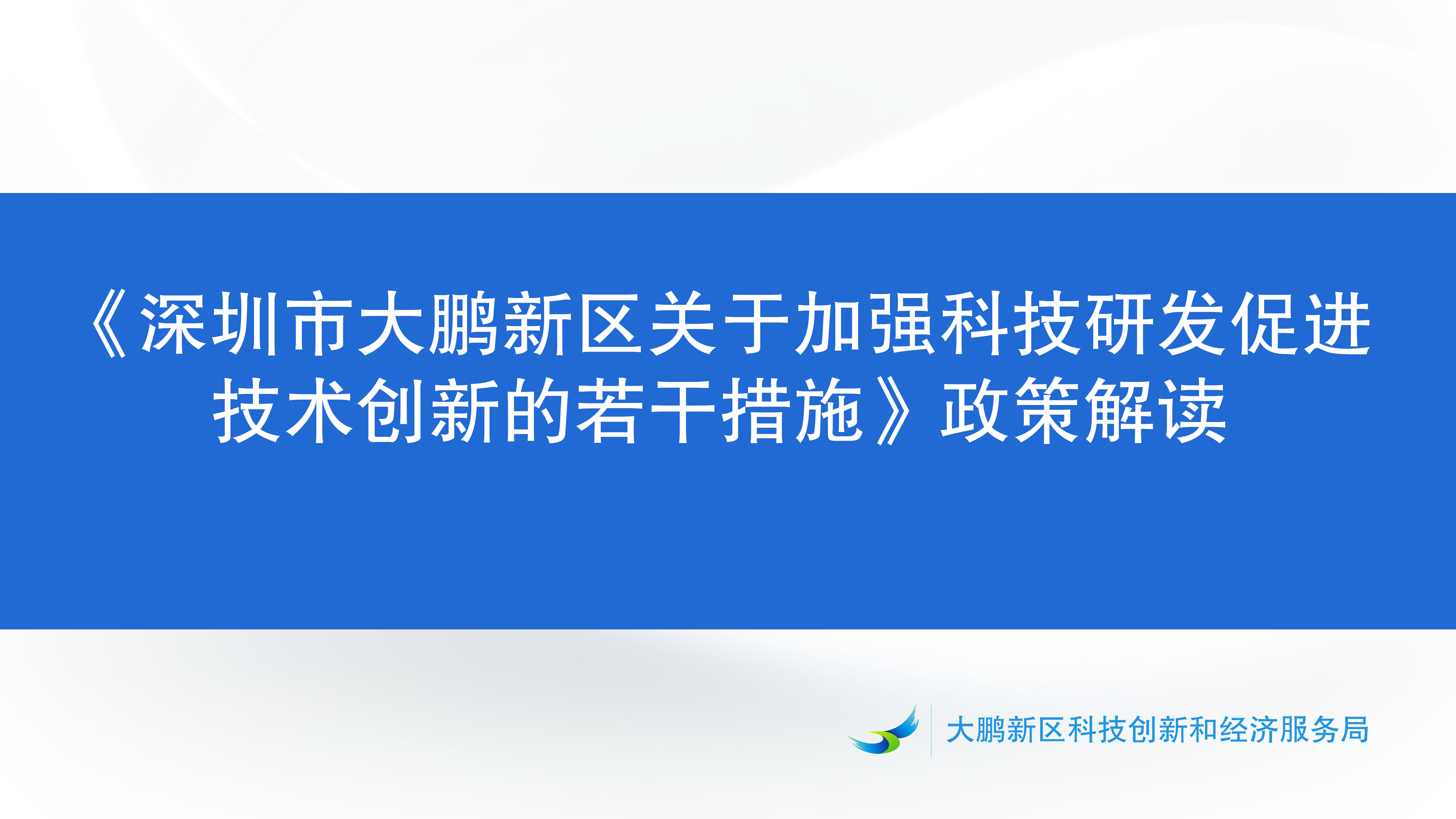 《鱼游戏
关于加强科技研发促进技术创新的若干措施》政策解读_01.png