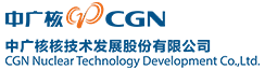 中广核技公司核测控与核安全技术创新平台项目